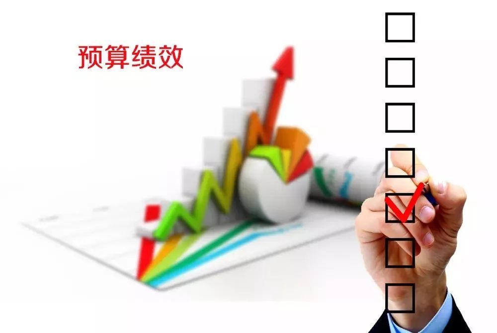 花錢必問效、無效必問責 --聚焦全面實施預(yù)算績效管理三大看點